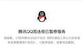 因违反相关规定 腾讯QQ小程序被微信暂停服务