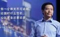 雷军：疫情拐点之际，谈谈企业如何度过难关