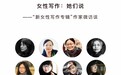 《十月》杂志推出“新女性写作专辑”，推动重新定义女性写作