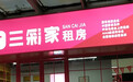 又一家长租公寓出现问题 三彩家拖欠全国近万名业主租金