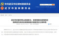 用环卫车运平价肉 武汉青山区副区长骆蓉被党纪立案审查