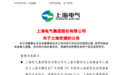 上海电气：土地使用权收购储备事宜达成协议 收储总价为28.72亿元