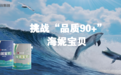 助力品质节，嘉宝莉海妮宝贝儿童漆挑战“品质90+”成功