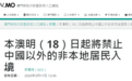 澳门将禁止非本地居民入境 内地、港、台居民及外雇人员除外