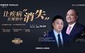 丁云生：重疾险是家庭资产“基石中的基石”！