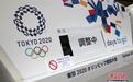 东京奥运延期专项工作组首次会议：先敲定办赛日期