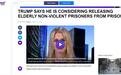 外媒：特朗普考虑释放非暴力老年囚犯