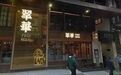 “香港茶餐厅传奇”22年旗舰店关闭，市值蒸发77亿港元