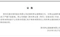 贵州白酒交易所被省市场监管局责令整改 子公司被茅台取消经销资格、解除合同
