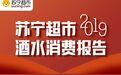 苏宁2019酒水消费报告 年度关键词有哪些