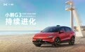 小鹏汽车G3新增车型上市 售14.68-19.98万元