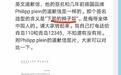外籍人道歉信签名被疑辱华，是假签名？崂山区回应：签名是真的