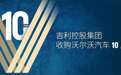吉利收购沃尔沃十周年   历史能否重演？