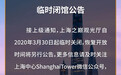 3月30日起，上海中心、东方明珠等沪上室内游览性景点临时关闭