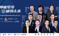 2020民办高等教育创新发展公益云论坛即将举行