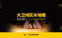  苏州大卫木业有限公司简介