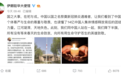 伊朗大使馆引用《左传》发文：读懂了中国人的团结
