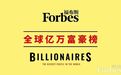 福布斯富豪榜公布：贝索斯蝉联全球首富，马云身家涨至388亿美元