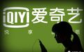爱奇艺被“蹊跷”做空：是浑水夸大其词？还是下一个瑞幸？