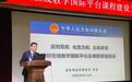 爱课程、学堂在线入选教育部首批在线教学国际平台建设项目