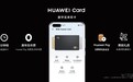 HUAWEI P40国内发布会 重磅推出银联标准Huawei Card数字银行卡