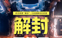 4月8日武汉解封 人民日报提醒：不是最终胜利日