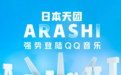 日本国民级偶像男团岚登陆 打造国内日音航母级社区