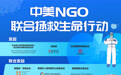 “中美NGO联合拯救生命行动”首批捐赠23万只口罩驰援美国