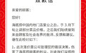 海底捞就涨价致歉：伤害顾客利益，菜品价格恢复到停业前标准