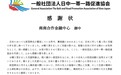日本前首相鸠山由纪夫对中国相关机构支持日本抗疫表示感谢