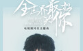 《全世界最好的你》主题曲MV 许嵩演绎双箭头暗恋