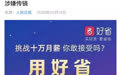 拉人头、无限层级、躺赚佣金：好省APP如何让你掉进网络传销陷阱