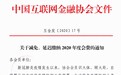 中国互金协会：会员单位可减免、延迟缴纳2020年度会费