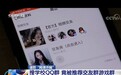 央视曝光QQ搜索“网课”匹配视频交友直播，腾讯回应来了