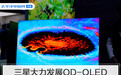 三星大力发展QD-OLED，但要比拼OLED还为时尚早