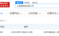 携程商务有限公司成被执行人，按下暂停键的旅游业期待复苏