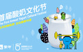 蒙牛举办首届全国酸奶文化节 不忘初心强壮中国人