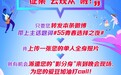 创新“云观众”晚会新玩法，100个人形立牌旺铺招租！