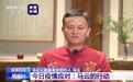 马云：给欧洲国家捐物资曾遭拒绝，挨个打电话劝他们重视疫情