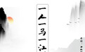 海来阿木尝试中国风 《一人一马一江湖》重磅首播