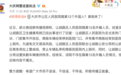 黑龙江大庆市一家医院隔离12个外国人？警方辟谣！