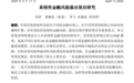央行发布工作论文：系统性金融风险溢出效应研究