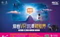 浙江移动“爱看VR”正式登陆各大应用市场，从未体验过的沉浸式视觉享受