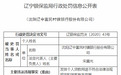 发放个人贷款用途不合规 沈阳辽中富民村镇银行收5份罚单