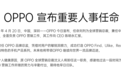 OPPO 高层变动：沈义人卸任、刘列上任