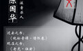 资深音乐人陈国华的“度书三问”｜文度记