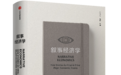 叙事经济学：病毒般传播的故事，如何影响经济与社会的未来