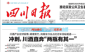 四川日报头版刊发要闻，川酒再次释放重大信号！