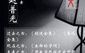 学者赵普光的“度书三问”｜文度记