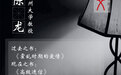 苏州大学教授陈龙的“度书三问”｜文度记